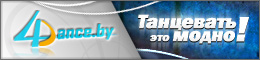 4Dance.by : Танцевать - это модно!