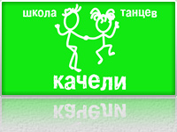 Качели - школа танцев в стиле свинг