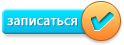 Записаться в школу