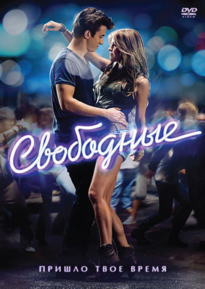 Footloose (Свободные)