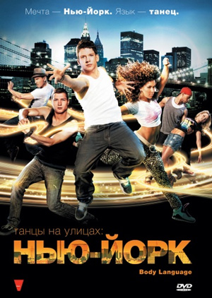 Body Language (Танцы на улицах: Нью-Йорк)
