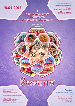 Васанта 2015 - Фестиваль индийских искусств в МИнске