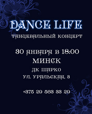 Dance life - танцевальный концерт памяти Леонида Игнатенкова