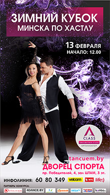 Зимний кубок Минска по хастлу 2016
