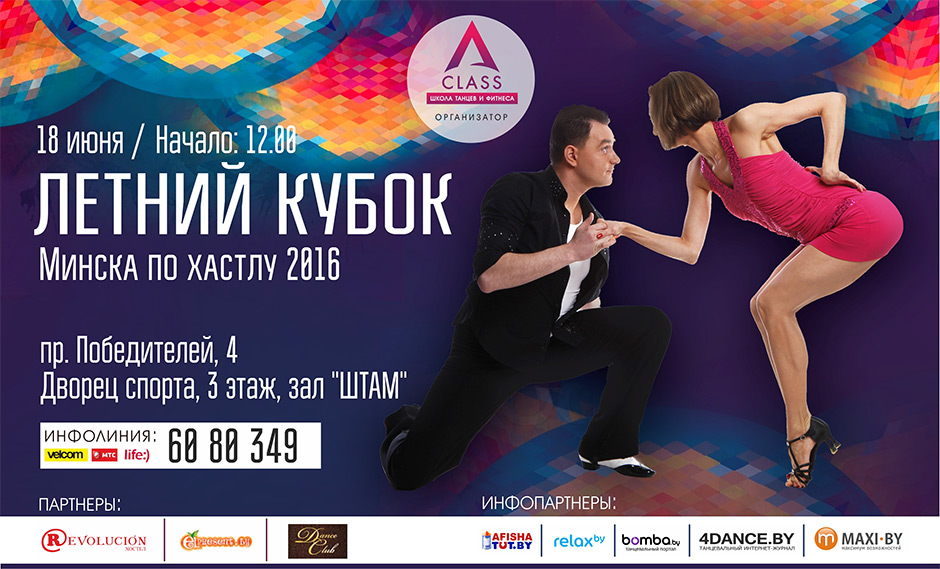 Летний кубок Минска по Хастлу 2016