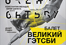 Хореографическое шоу «Великий Гэтсби» («The Great Gatsby»)