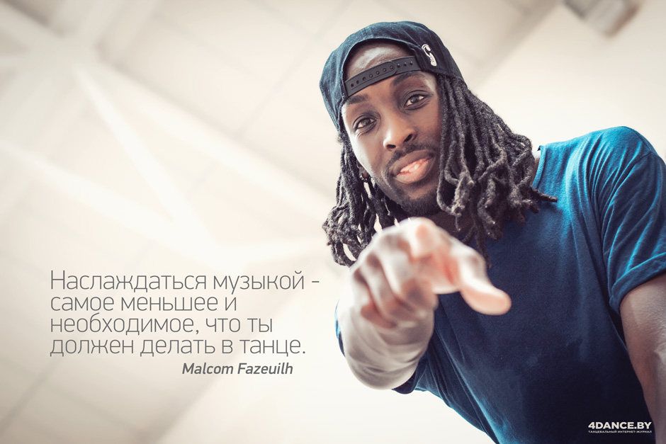 Фраза дня от Malcom Fazeuilh