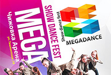 Мегаданс 2016 - Международный фестиваль по танцевальному шоу