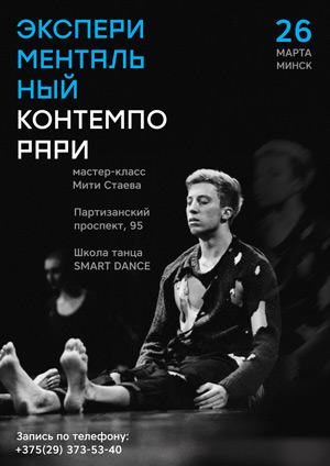 Митя Стаев с классами на пилоне и contemporary в Минске