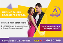 спецкурс «Парные танцы большого города»