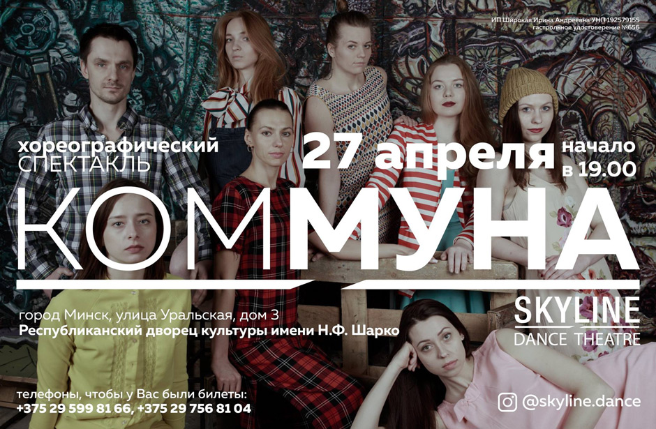 Хореографический спектакль Коммуна от Skyline