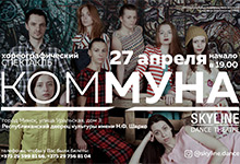 Хореографический спектакль Коммуна от Skyline