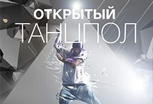 открытый танцпол
