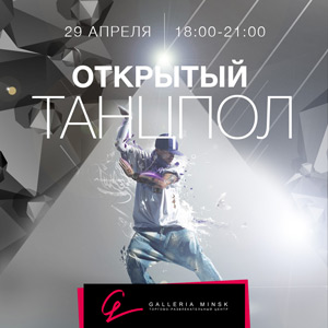 открытый танцпол