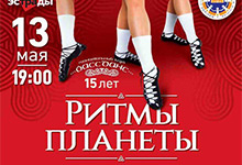 Концерт Ритмы планеты
