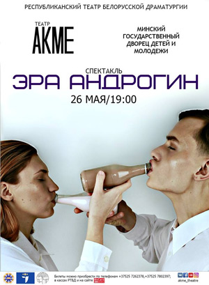 Авторский пластический спектакль «Эра Андрогин» театра АКМЕ