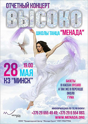 Отчетный концерт Менада Высоко
