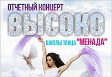 Отчетный концерт Менада Высоко