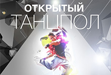 Открытый танцпол