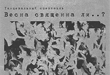 Балет Весна священна ли..?